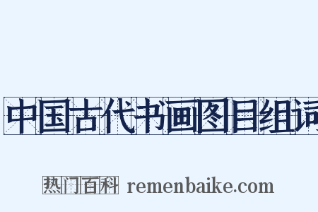 中国古代书画图目组词是什么意思的图片